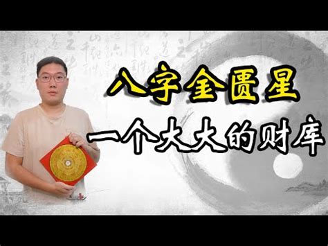 金匱 八字|八字帶金匱是什麼意思金匱在哪柱最好